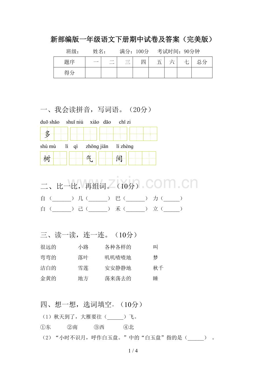 新部编版一年级语文下册期中试卷及答案(完美版).doc_第1页