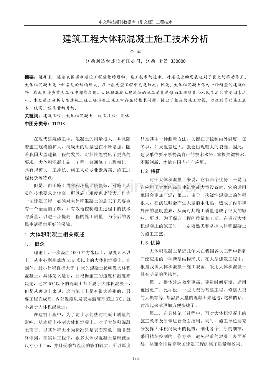 建筑工程大体积混凝土施工技术分析.pdf_第1页