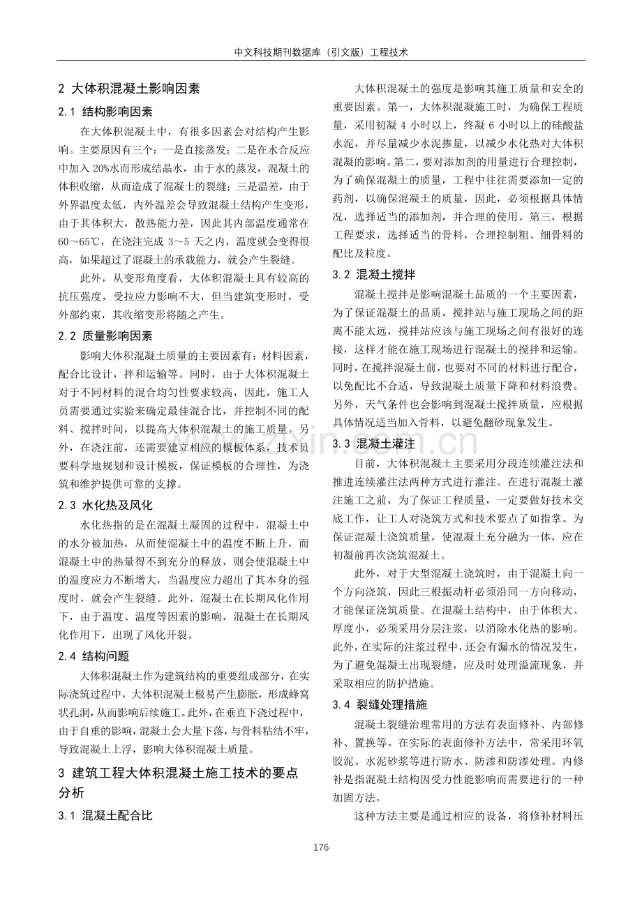 建筑工程大体积混凝土施工技术分析.pdf_第2页