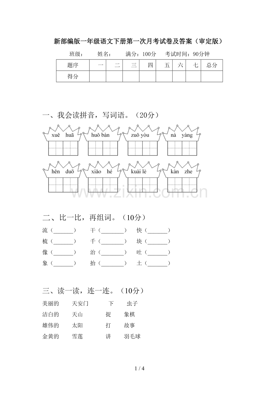 新部编版一年级语文下册第一次月考试卷及答案(审定版).doc_第1页