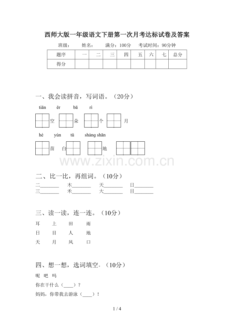 西师大版一年级语文下册第一次月考达标试卷及答案.doc_第1页