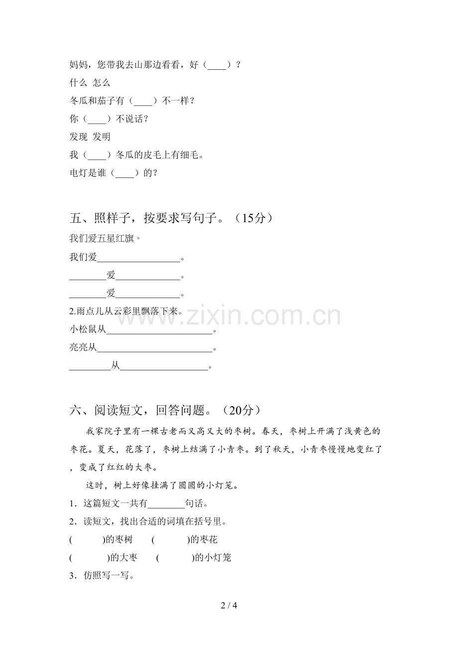 西师大版一年级语文下册第一次月考达标试卷及答案.doc_第2页