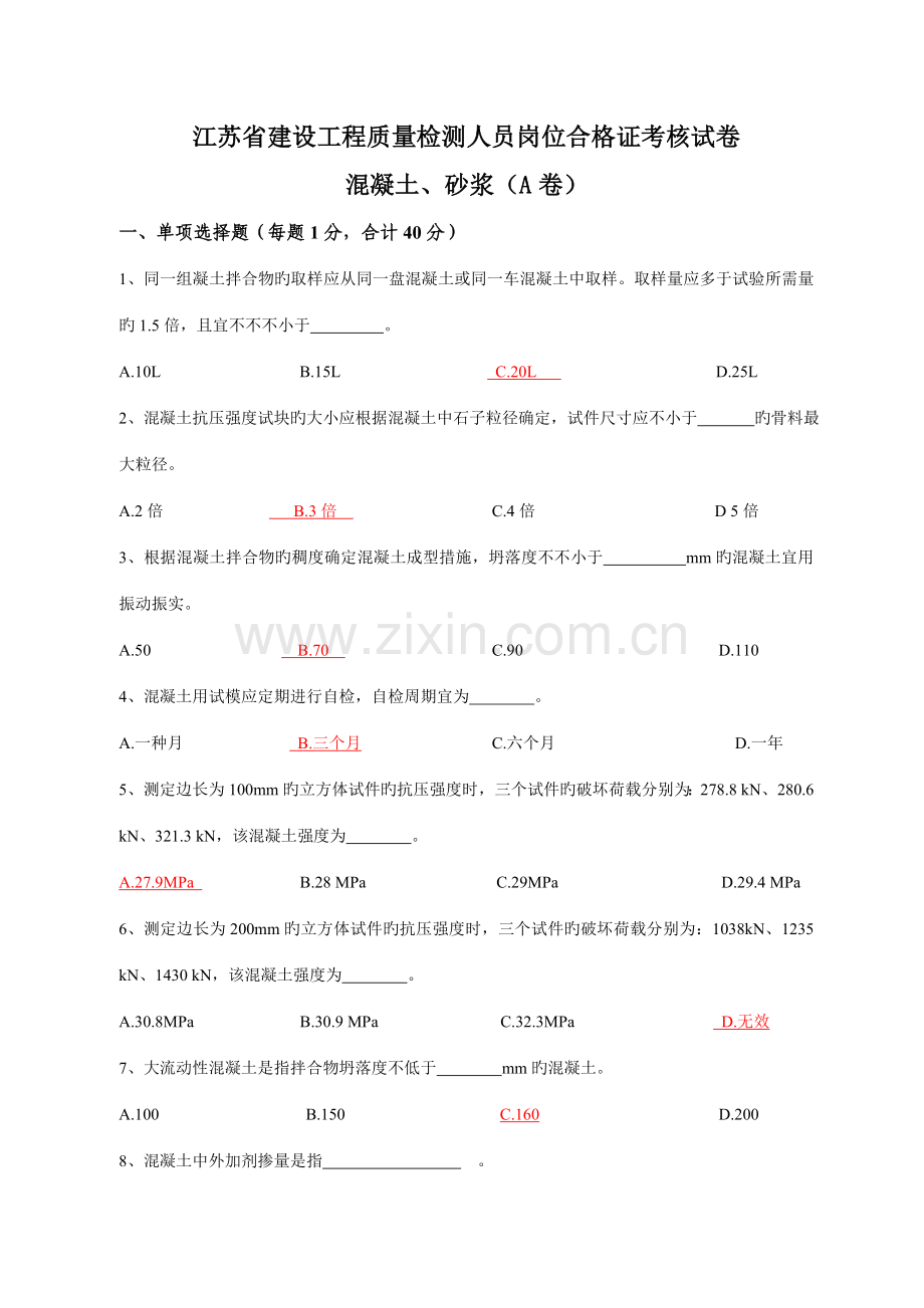 江苏省建设工程质量检测人员岗位培训试卷混凝土A.doc_第1页