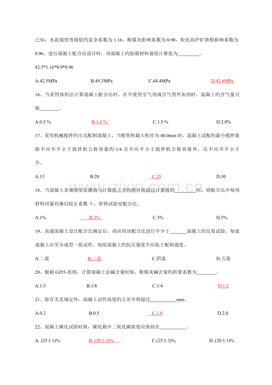 江苏省建设工程质量检测人员岗位培训试卷混凝土A.doc_第3页