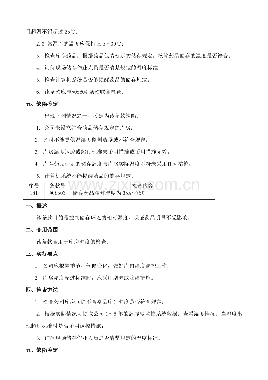 新版GSP储存与养护检查评定标准.docx_第3页