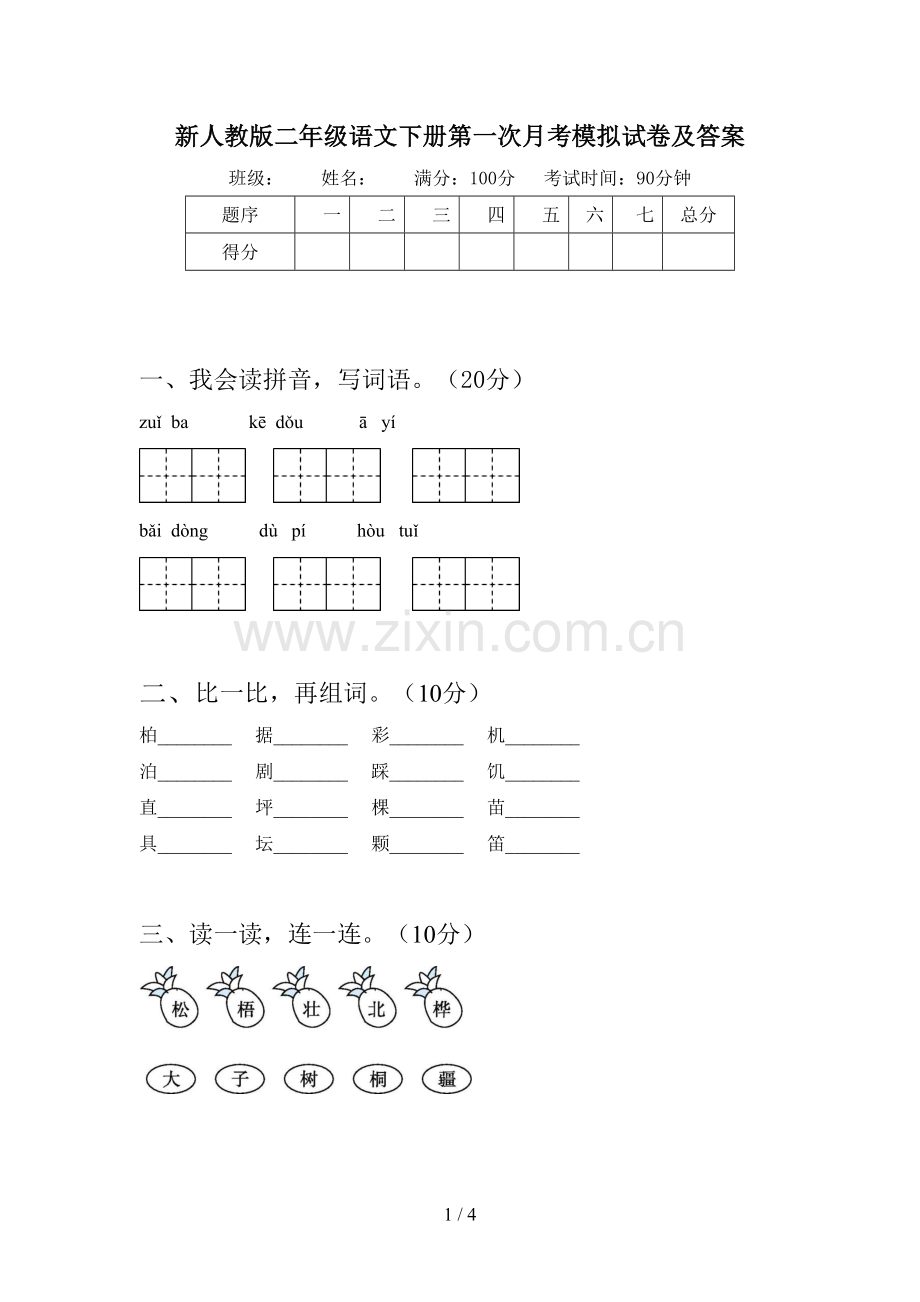 新人教版二年级语文下册第一次月考模拟试卷及答案.doc_第1页