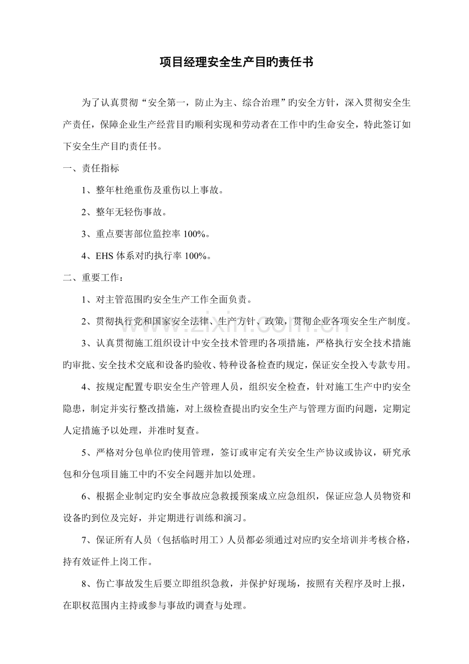 项目各级管理人员安全生产目标责任书.doc_第1页