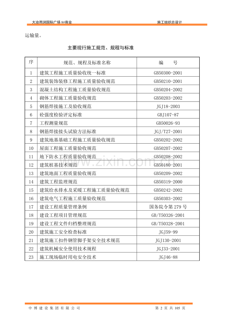 大冶雨润国际广场工程施工组织设计-学位论文.doc_第2页