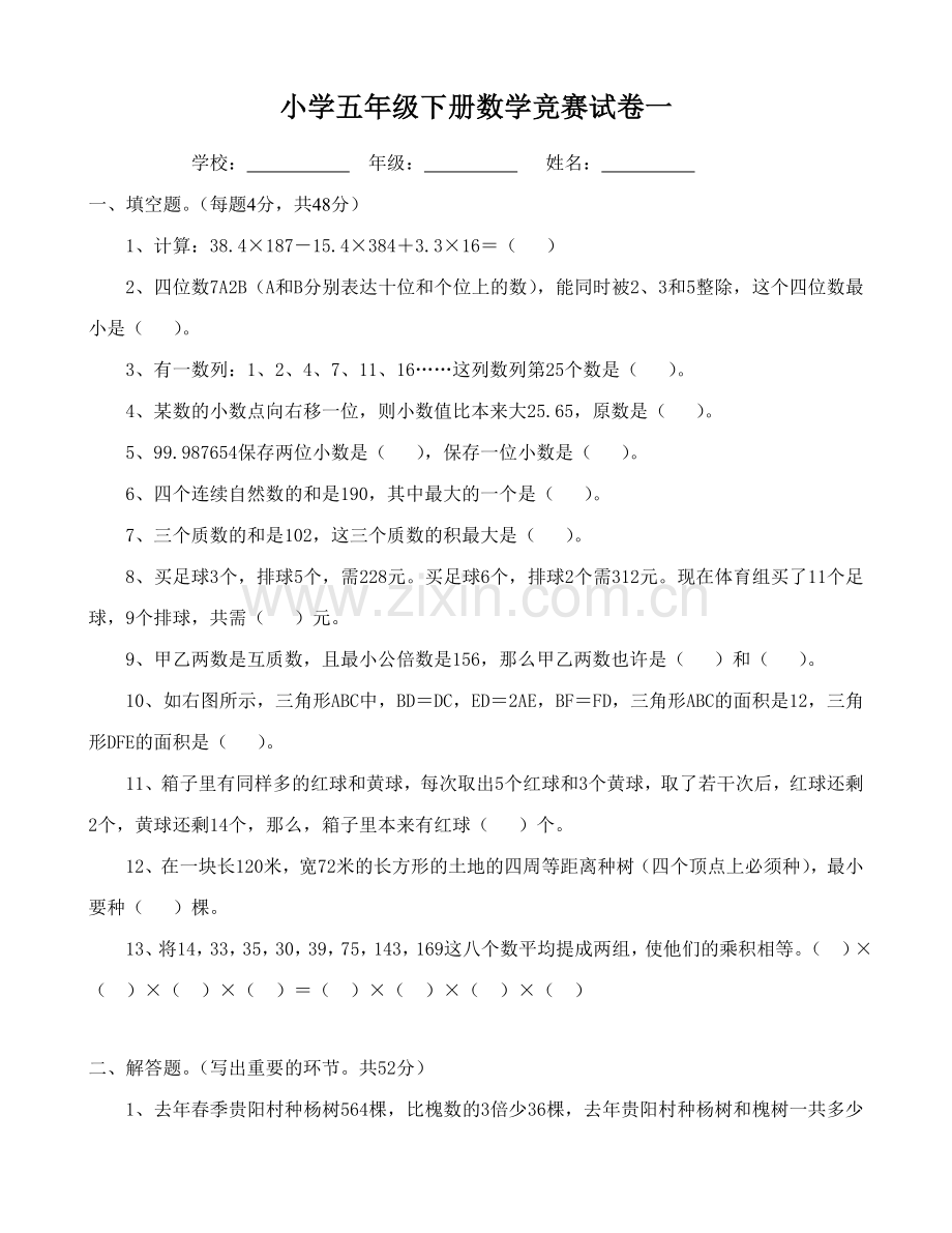 2023年小学五年级下册数学竞赛试卷完整版.doc_第1页