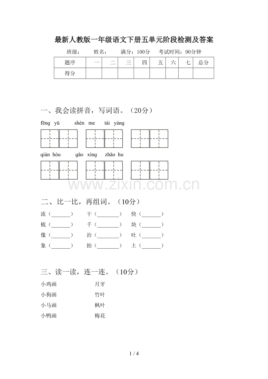 人教版一年级语文下册五单元阶段检测及答案.doc_第1页