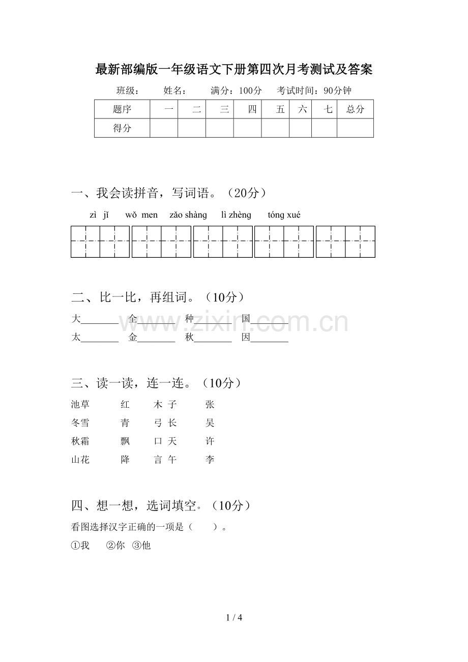 部编版一年级语文下册第四次月考测试及答案.doc_第1页