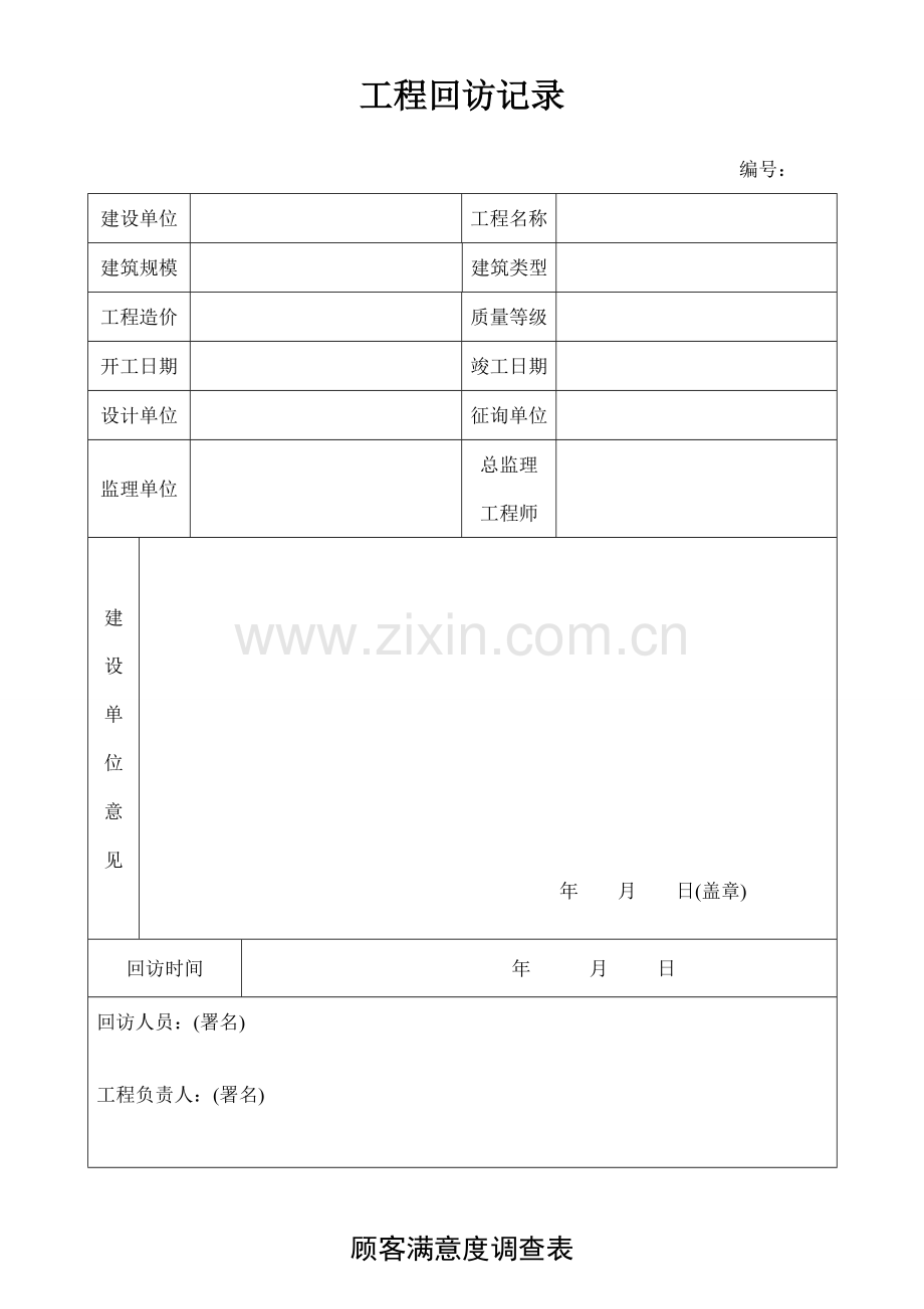 工程回访记录表.doc_第1页