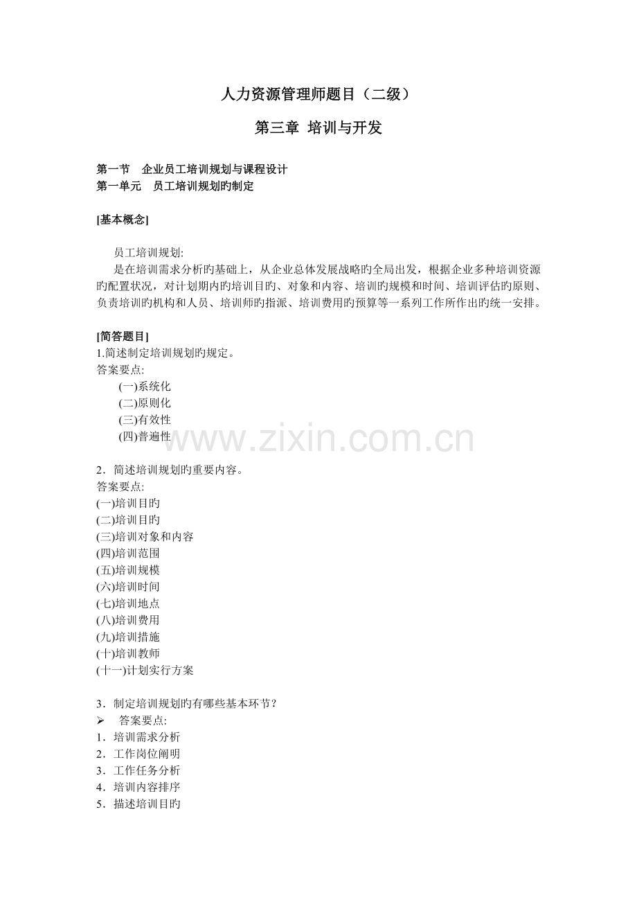 2023年人力资源管理师题目二级培训与开发.doc_第1页