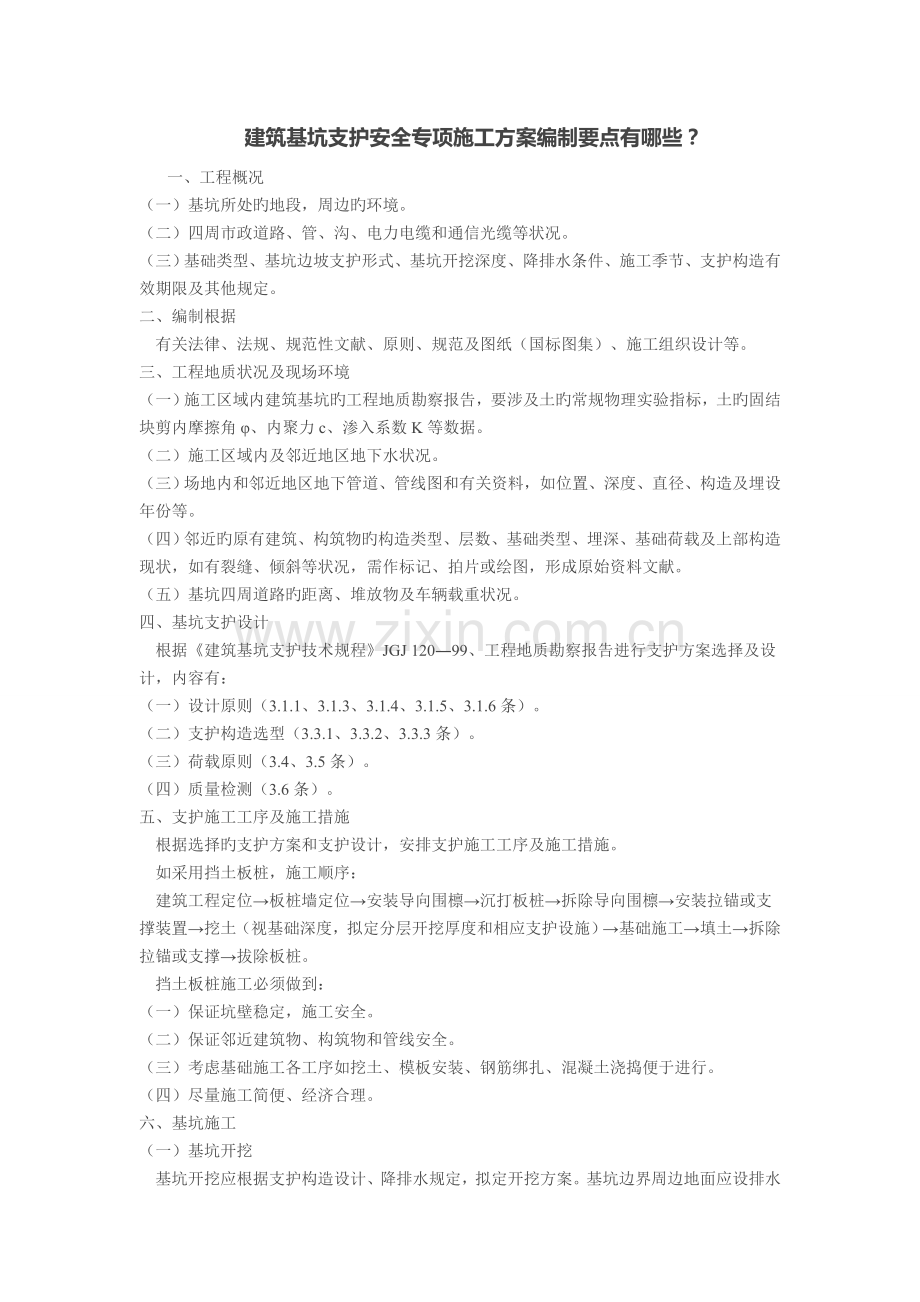 施工组织设计和各安全专项施工方案编制要点有哪些.doc_第1页