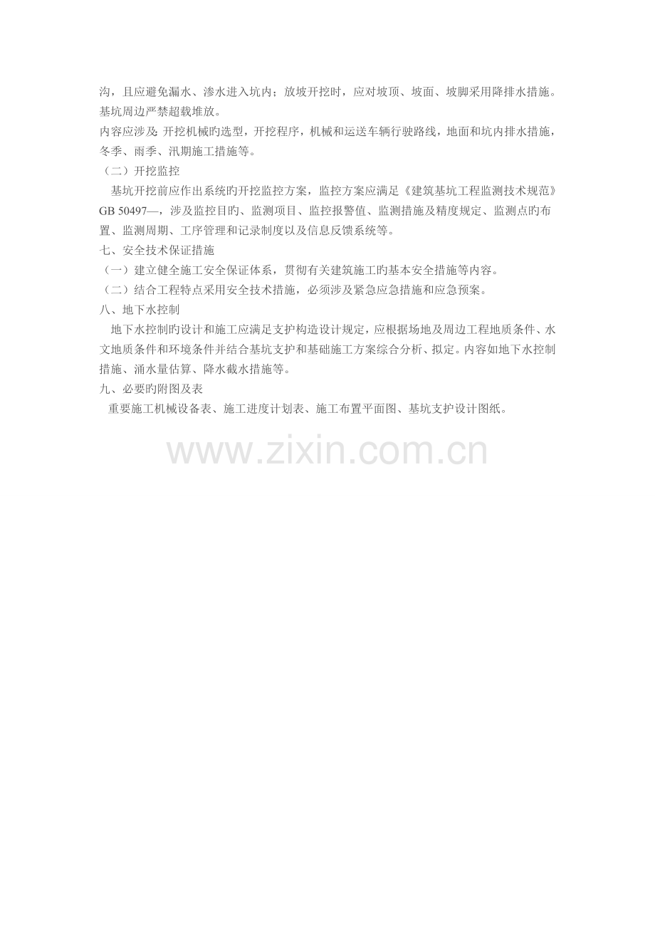 施工组织设计和各安全专项施工方案编制要点有哪些.doc_第2页