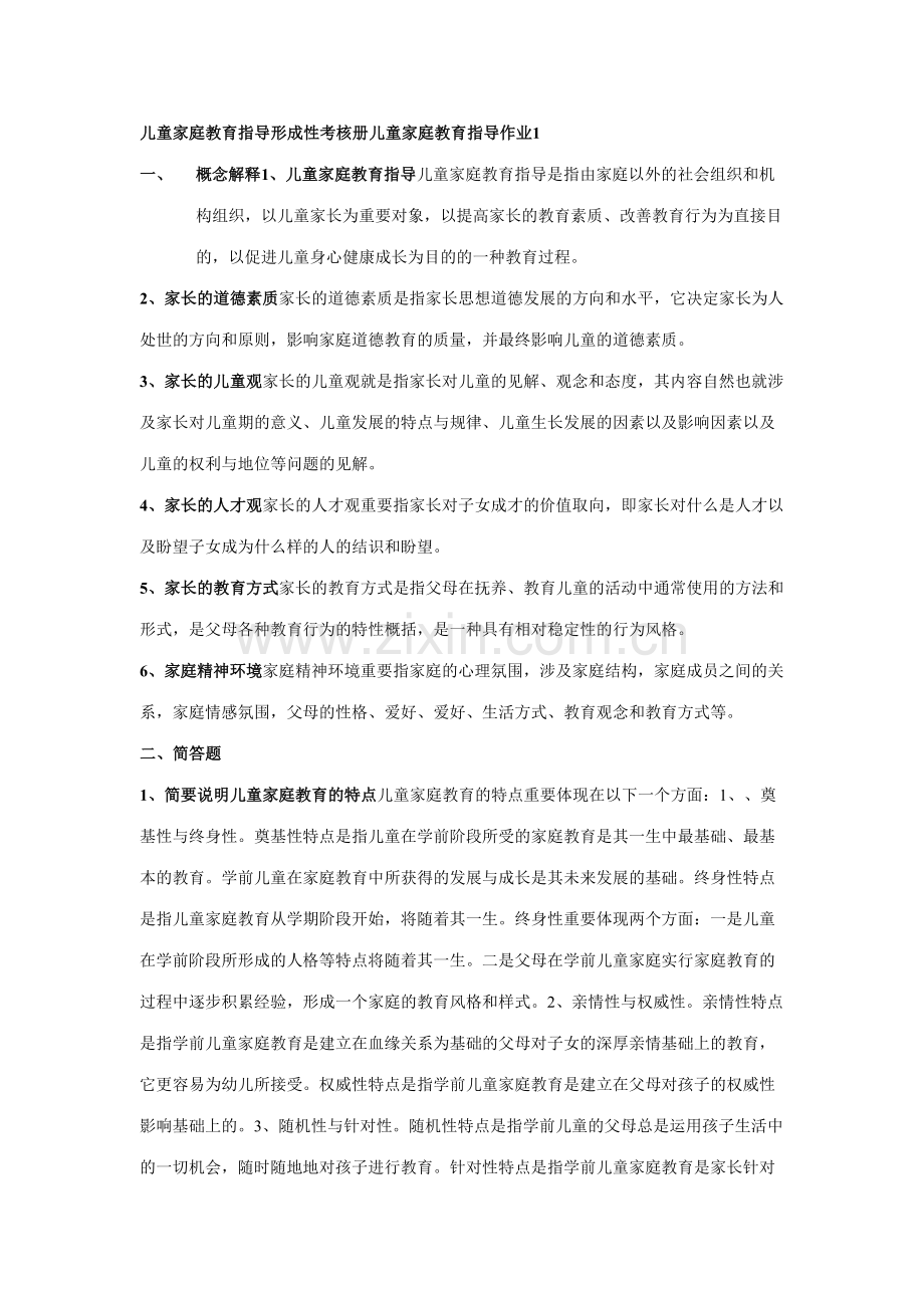 2023年儿童家庭教育指导形成性考核册答案.doc_第1页