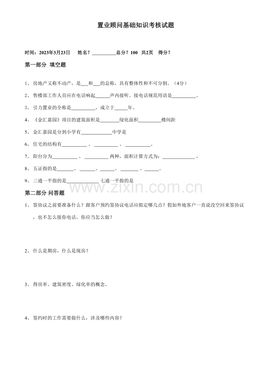 2023年引力置业置业顾问考核笔试题.doc_第1页