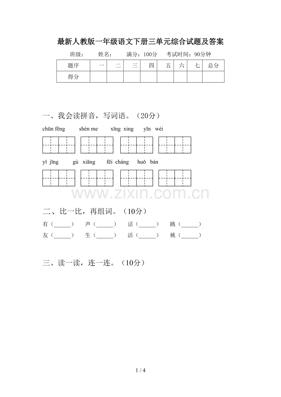 人教版一年级语文下册三单元综合试题及答案.doc_第1页