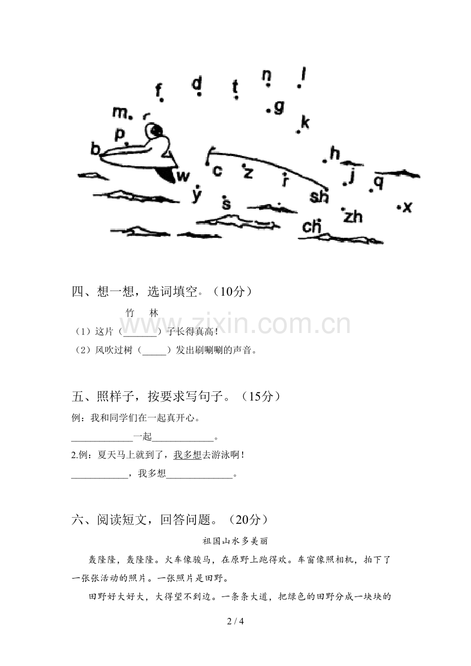 人教版一年级语文下册三单元综合试题及答案.doc_第2页