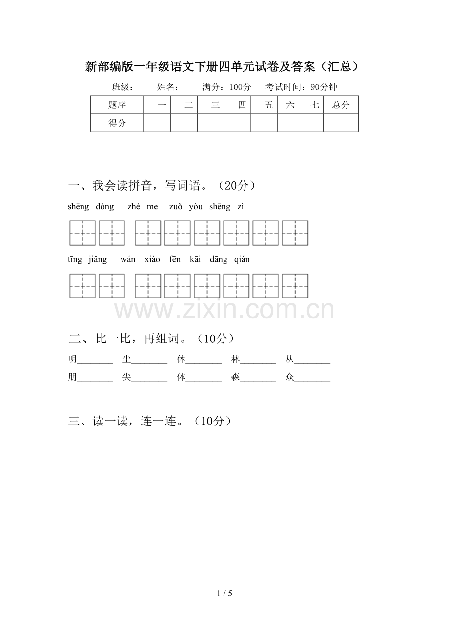 新部编版一年级语文下册四单元试卷及答案(汇总).doc_第1页