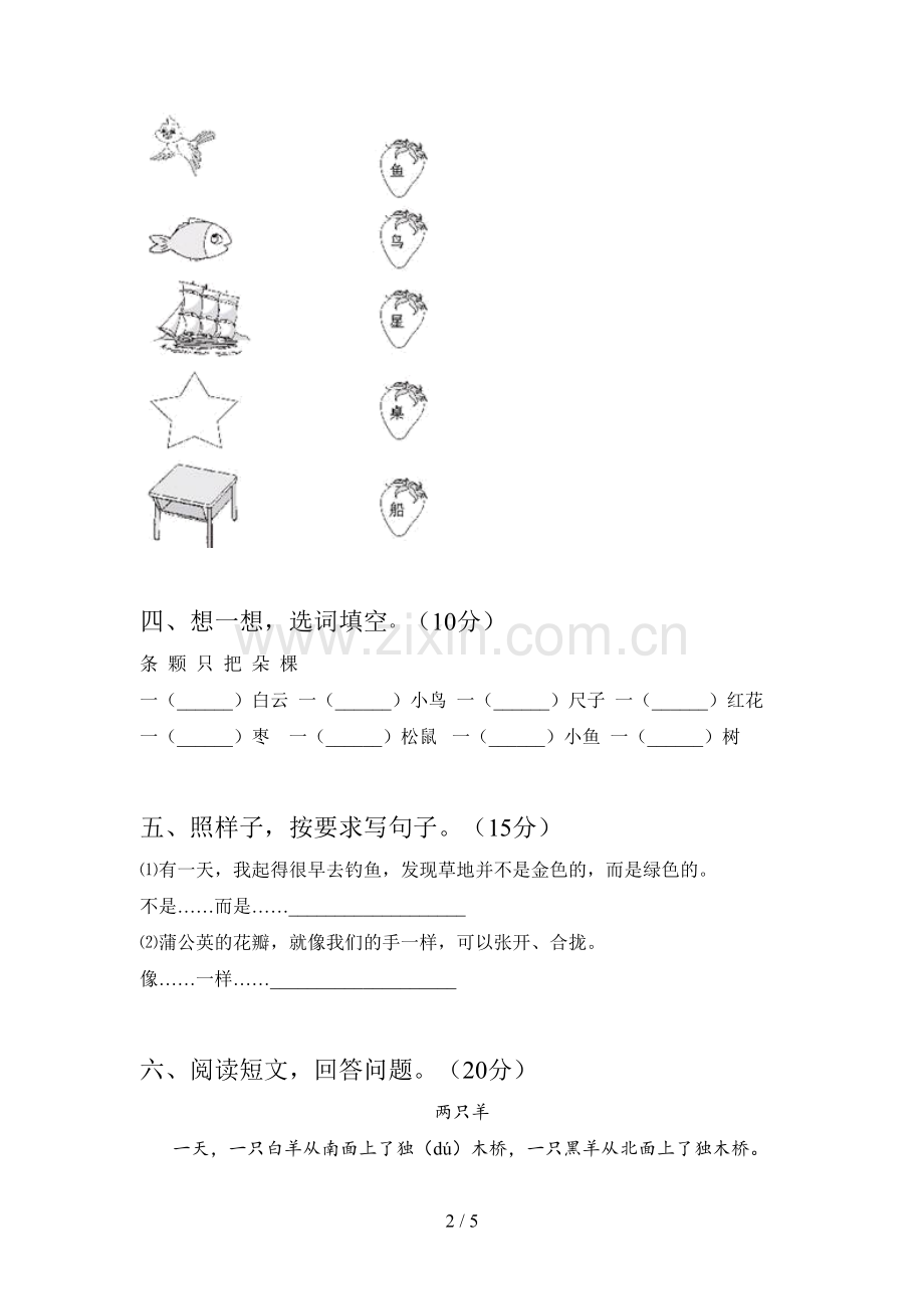 新部编版一年级语文下册四单元试卷及答案(汇总).doc_第2页