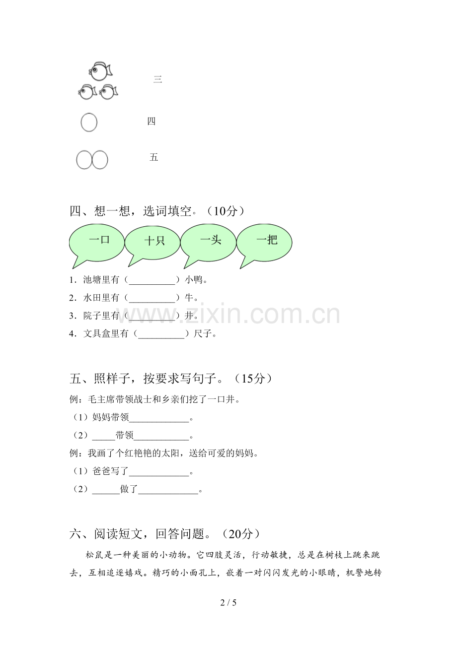 西师大版一年级语文下册期中水平测试题及答案.doc_第2页