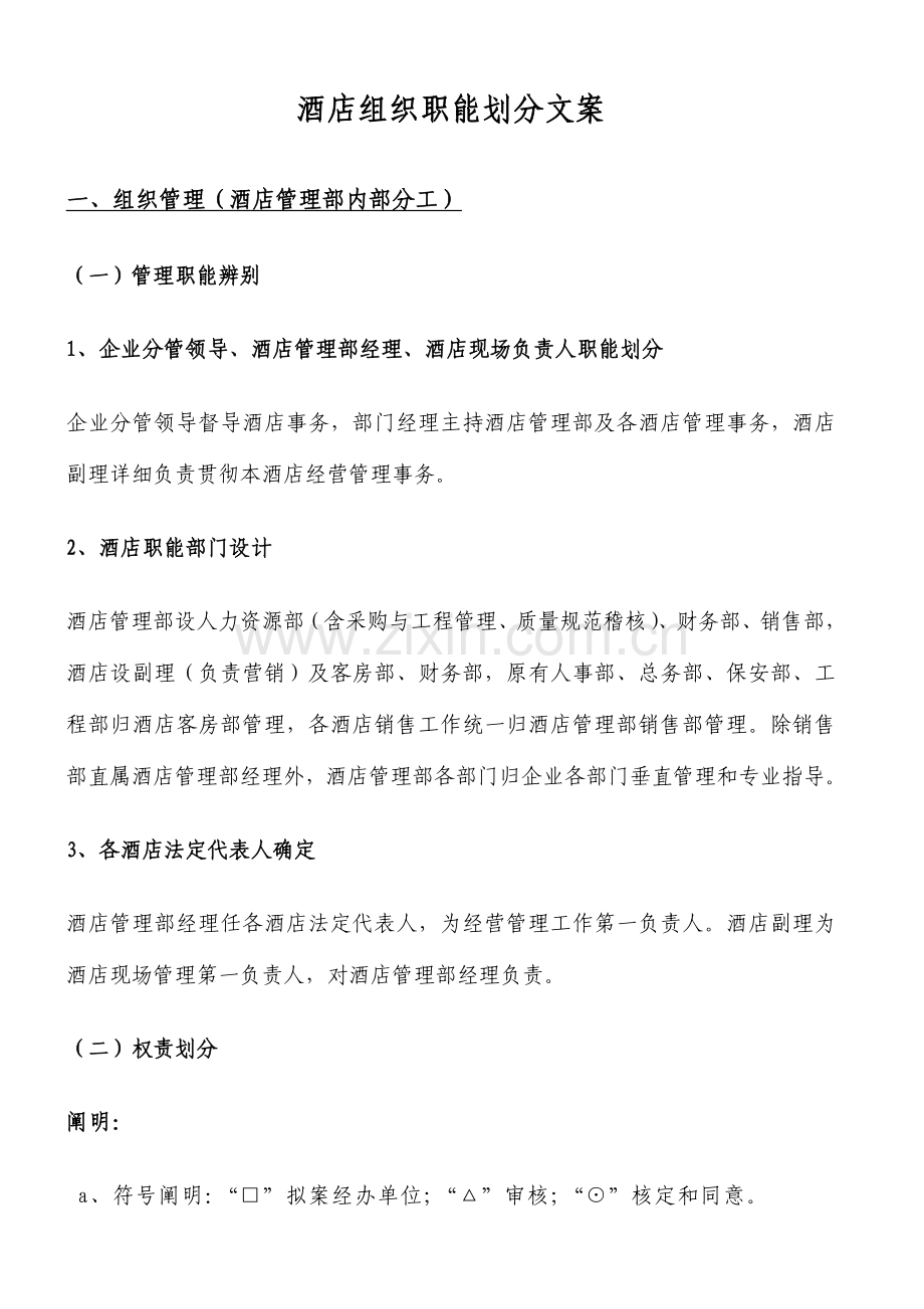 酒店组织管理职能划分文案.doc_第1页