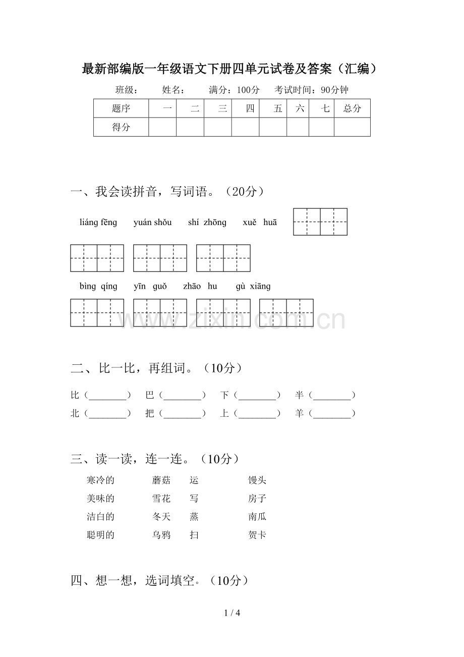 部编版一年级语文下册四单元试卷及答案(汇编).doc_第1页