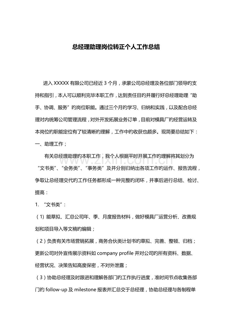 总经理助理岗位转正个人工作总结.docx_第1页