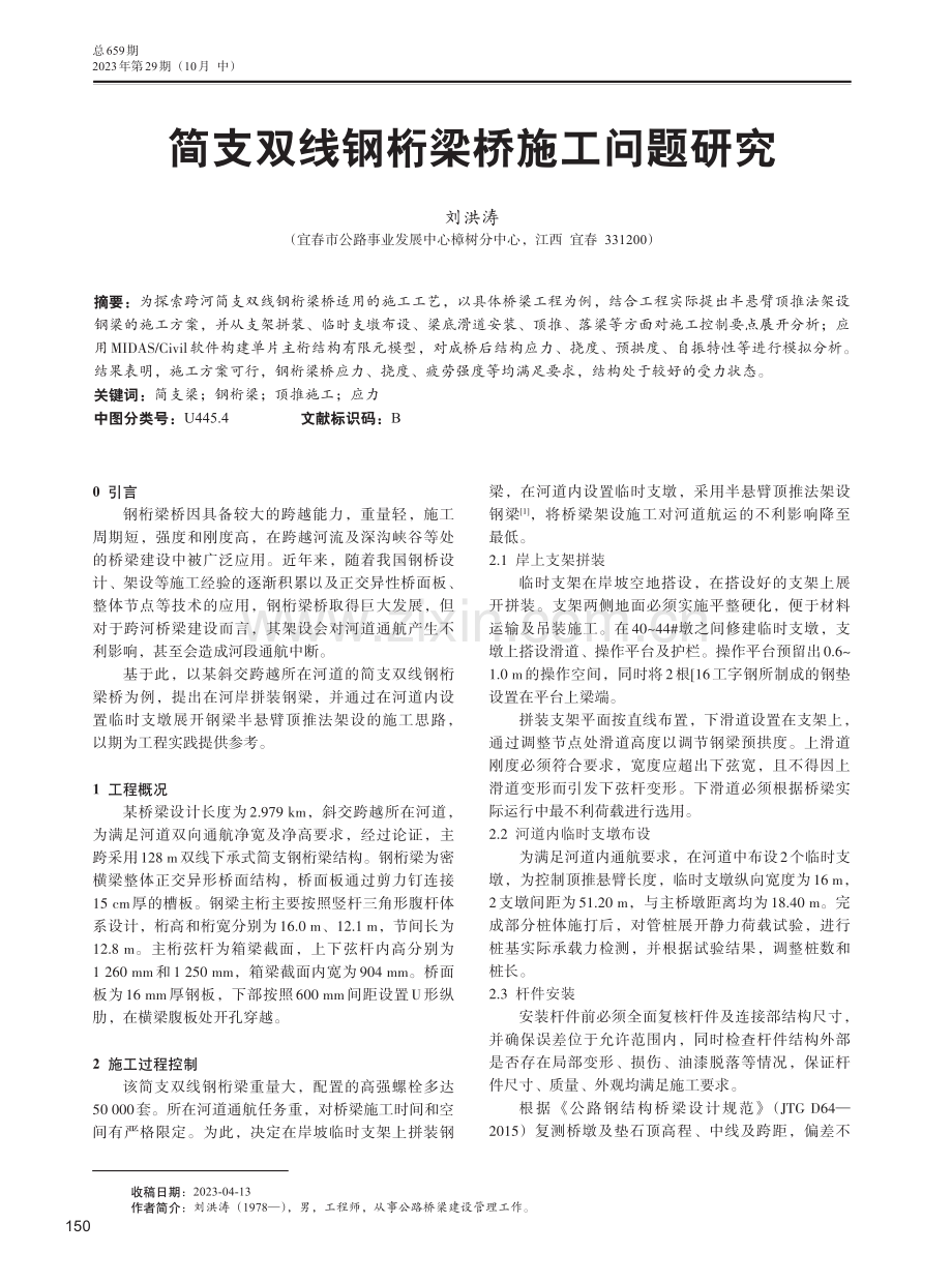 简支双线钢桁梁桥施工问题研究.pdf_第1页