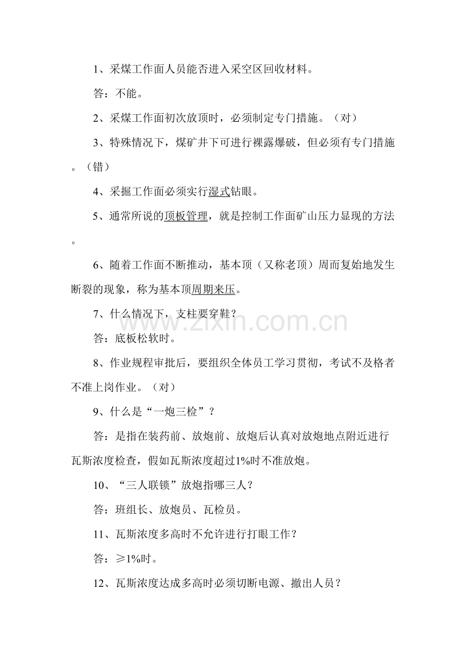 2023年煤矿安全知识有奖问答题库比较简单的.doc_第1页