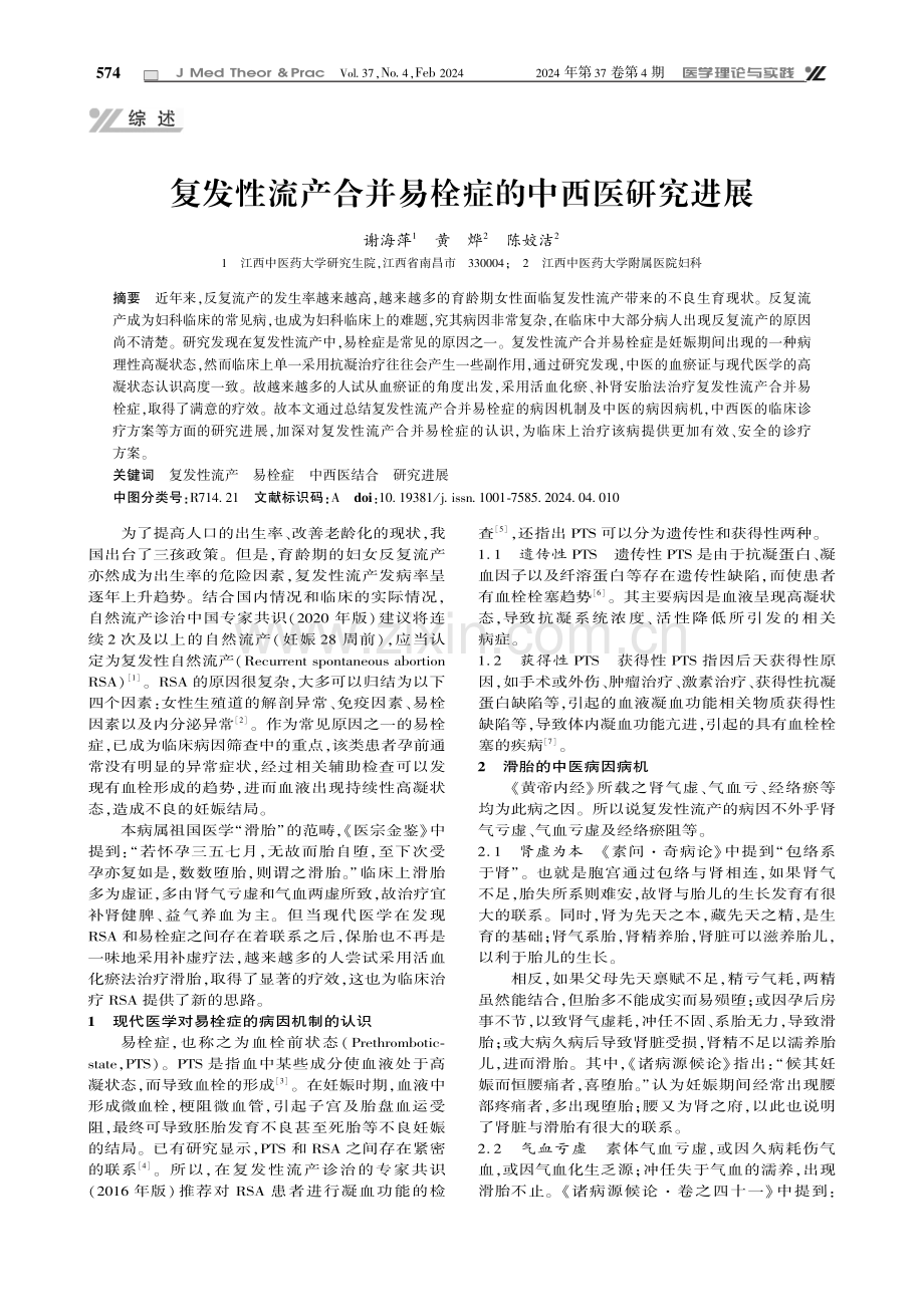 复发性流产合并易栓症的中西医研究进展.pdf_第1页