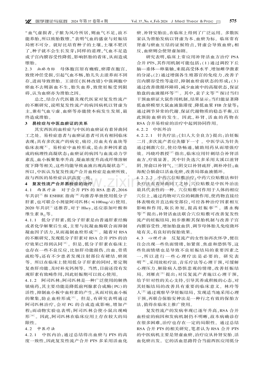 复发性流产合并易栓症的中西医研究进展.pdf_第2页