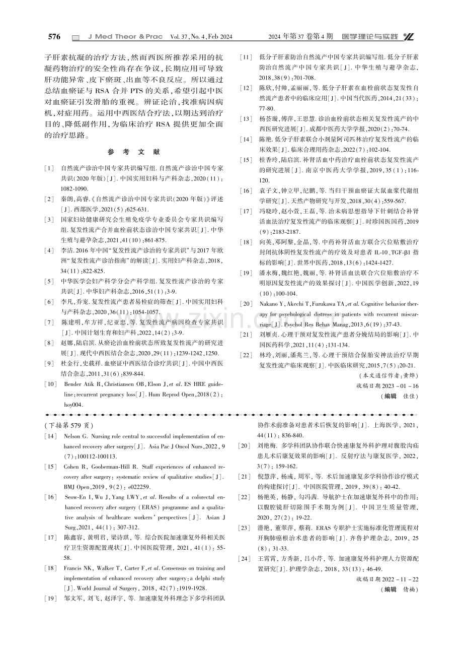 复发性流产合并易栓症的中西医研究进展.pdf_第3页