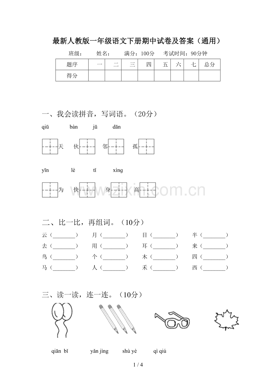 人教版一年级语文下册期中试卷及答案(通用).doc_第1页