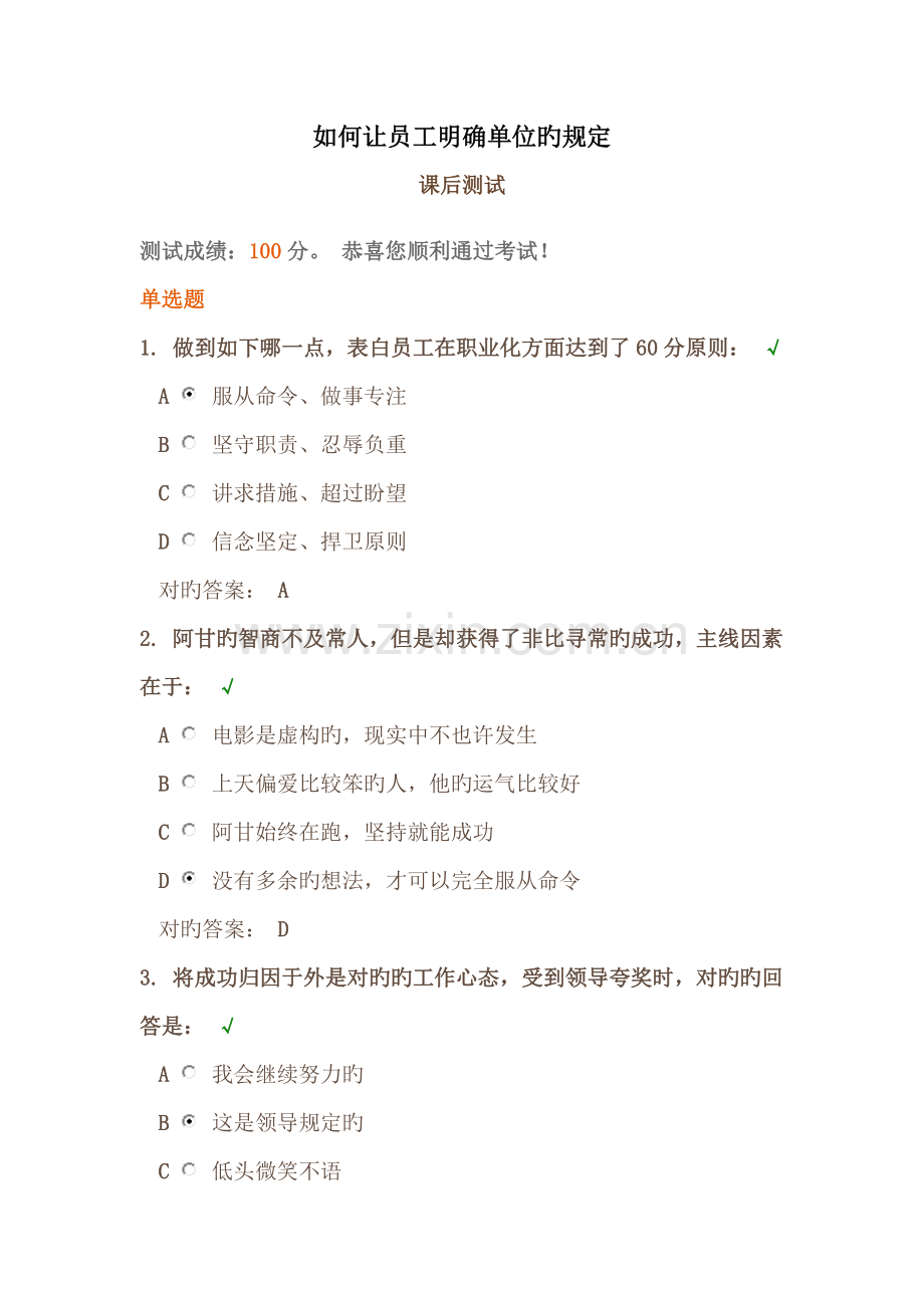 时代光华如何让员工明确单位的要求课后试题答案.docx_第1页