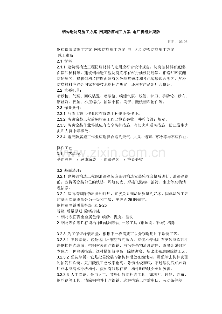 钢结构防腐施工方案网架防腐施工方案电厂机组炉架防.doc_第1页