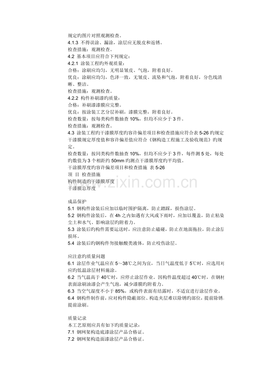 钢结构防腐施工方案网架防腐施工方案电厂机组炉架防.doc_第3页