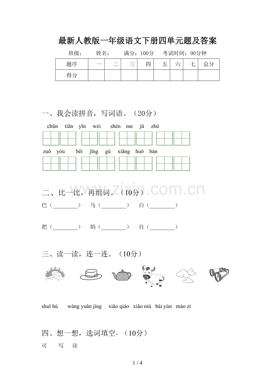 人教版一年级语文下册四单元题及答案.doc_第1页