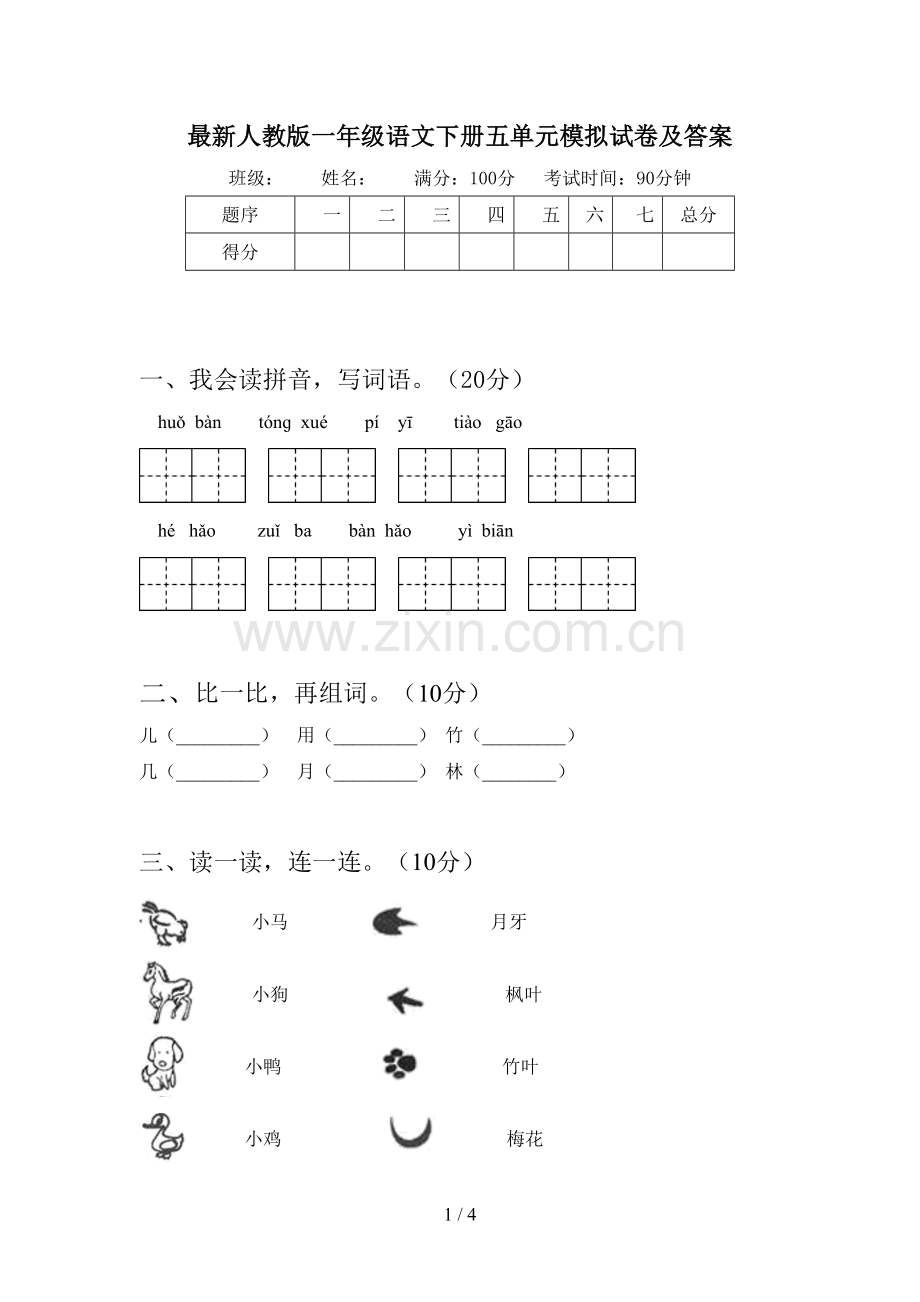 人教版一年级语文下册五单元模拟试卷及答案.doc_第1页