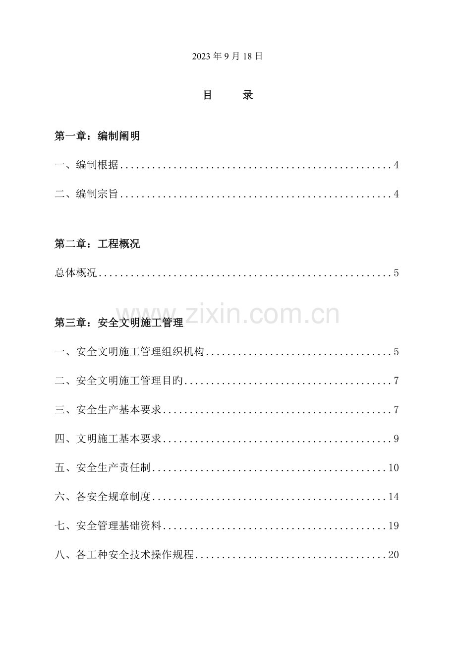 污水处理厂安全文明施工组织设计概述.doc_第2页