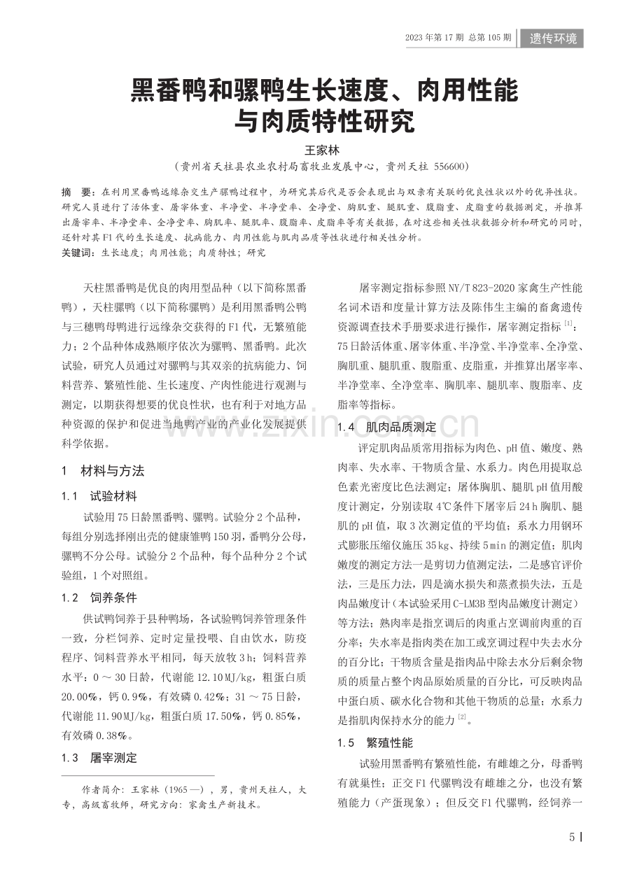 黑番鸭和骡鸭生长速度、肉用性能与肉质特性研究.pdf_第1页