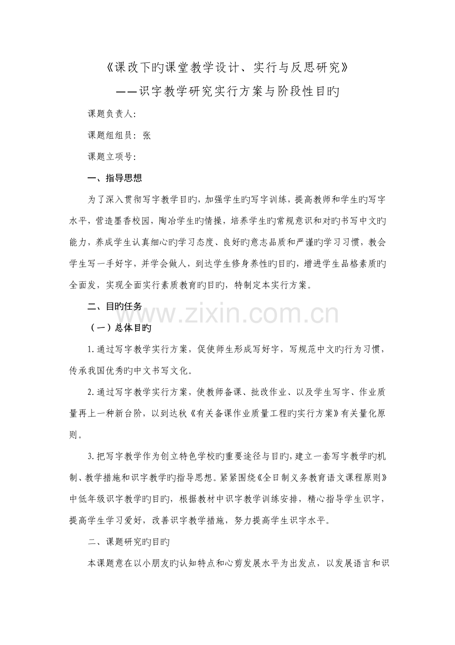 课改下的课堂教学设计实施与反思研究识字教学研究实施方案与阶段性目标.doc_第1页