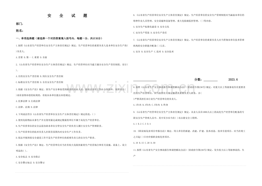 2023年新版安全知识试题.doc_第1页