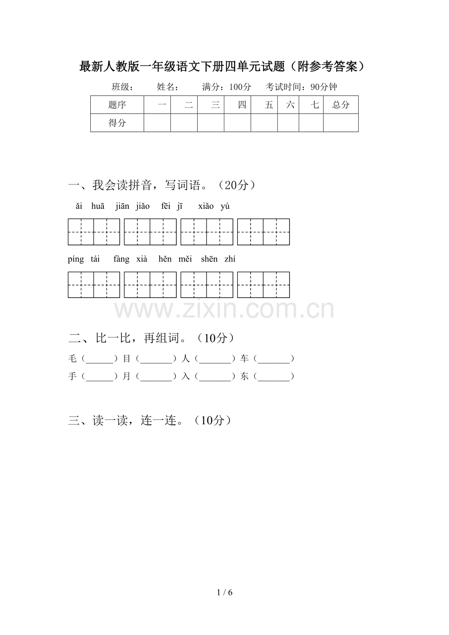 人教版一年级语文下册四单元试题(附参考答案).doc_第1页