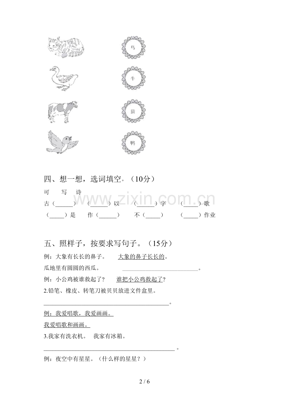 人教版一年级语文下册四单元试题(附参考答案).doc_第2页