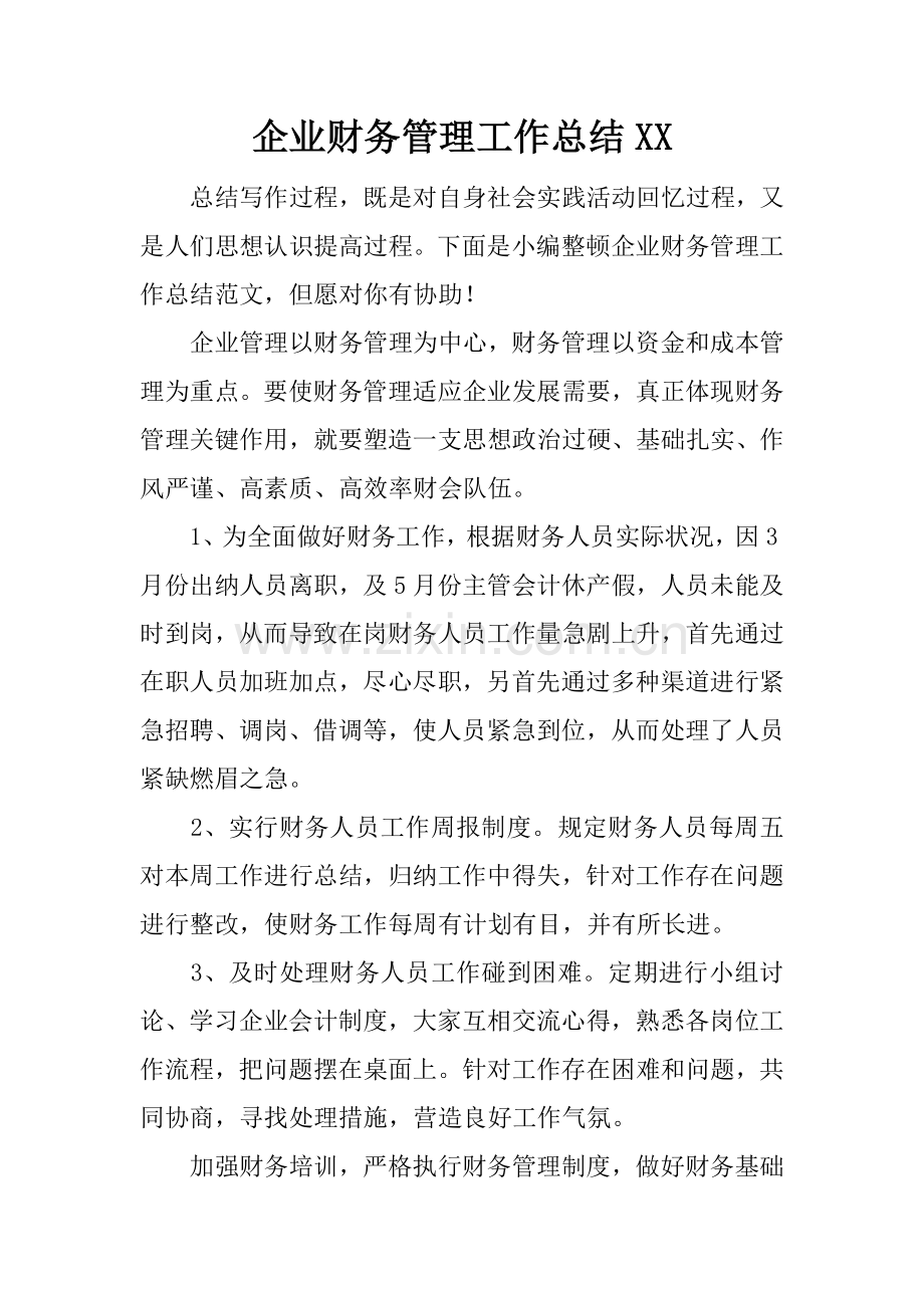 企业财务管理工作总结.docx_第1页