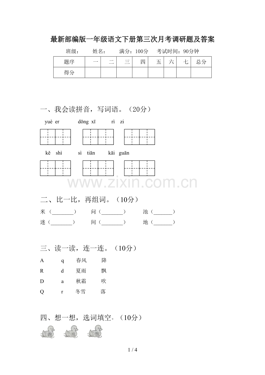 部编版一年级语文下册第三次月考调研题及答案.doc_第1页