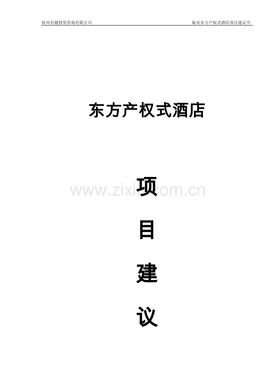 东方产权式酒店项目可行性研究报告.doc_第1页