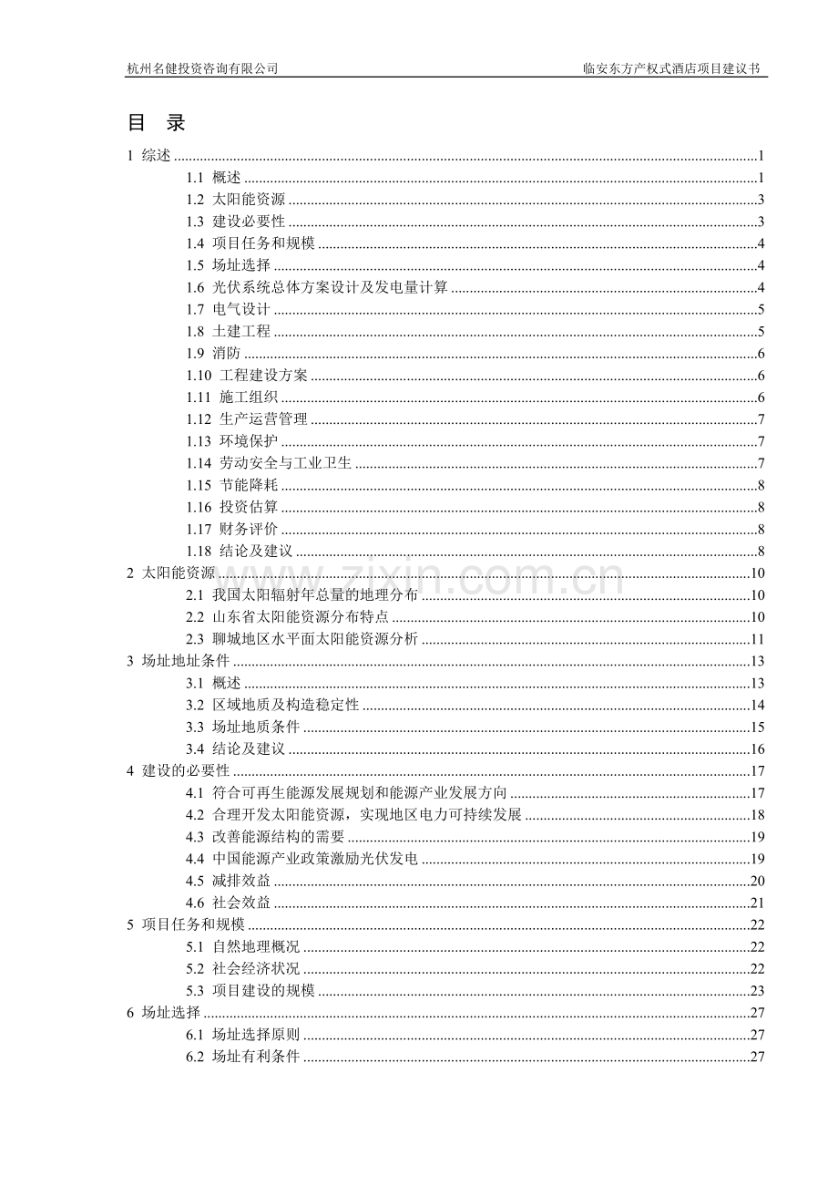 东方产权式酒店项目可行性研究报告.doc_第3页